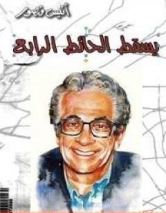 يسقط الحائط الرابع