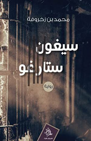 سيغون ستارغو