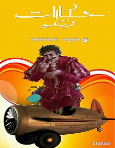 حكايات زيكو