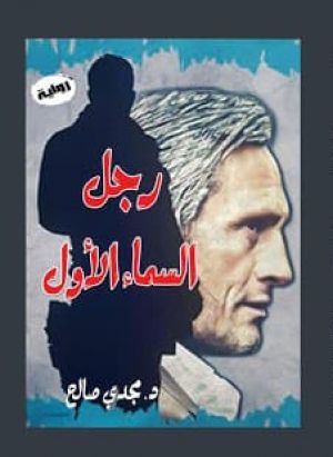 رجل السماء الأول