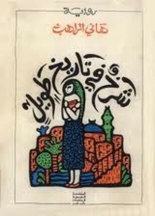شرخ في تاريخ طويل
