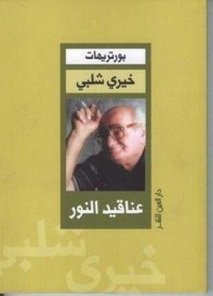 عناقيد النور