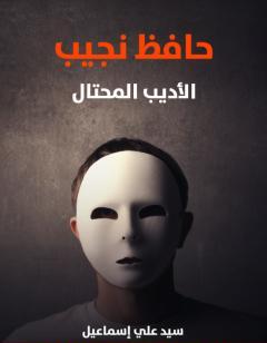 حافظ نجيب : الأديب المحتال