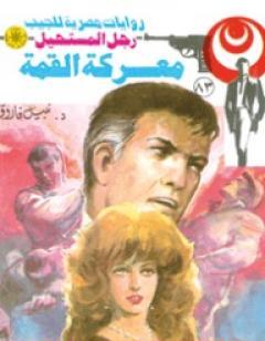 معركة القمة - الجزء الثالث - سلسلة رجل المستحيل