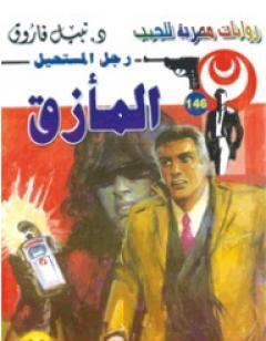 المأزق - سلسلة رجل المستحيل