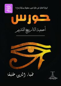 حورس (أحجية التاريخ القديم)