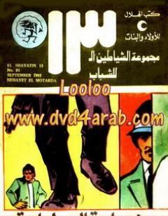 نهاية المطاردة - مجموعة الشياطين ال 13