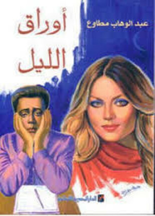 أوراق الليل