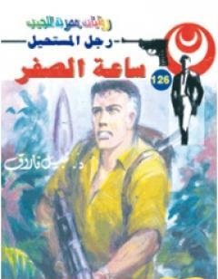 ساعة الصفر - سلسلة رجل المستحيل