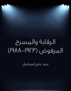 الرقابة والمسرح المرفوض 1923 - 1988