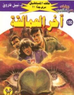 آخر العمالقة ج4 - سلسلة ملف المستقبل