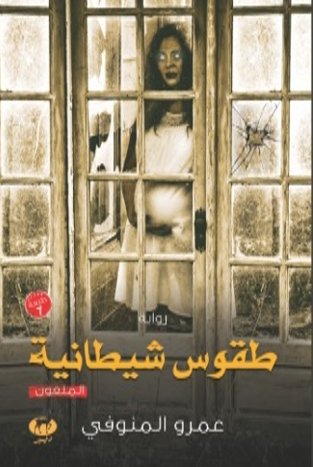 طقوس شيطانية