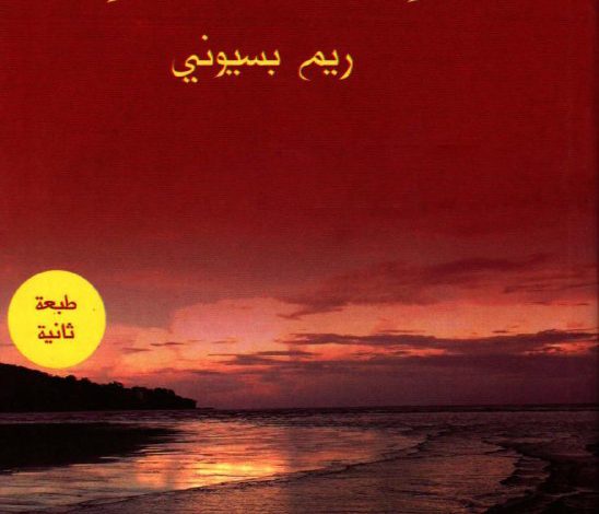 رائحة البحر