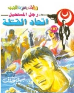 اتحاد القتلة الجزء الثاني سلسلة رجل المستحيل