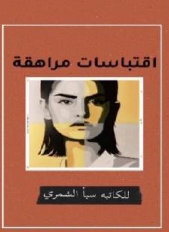 اقتباسات مراهقة