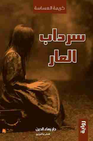 سرداب العار