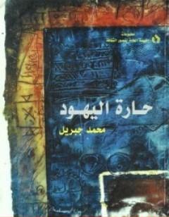 حارة اليهود