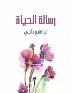 رسالة الحياة