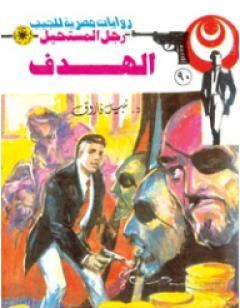 الهدف - الجزء الثالث - سلسلة رجل المستحيل