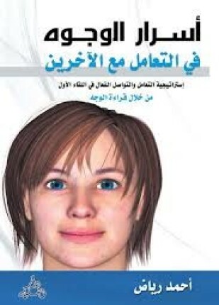أسرار الوجوه فى التعامل مع الآخرين