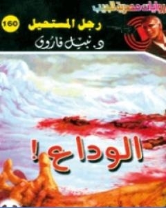 الوداع سلسلة رجل المستحيل