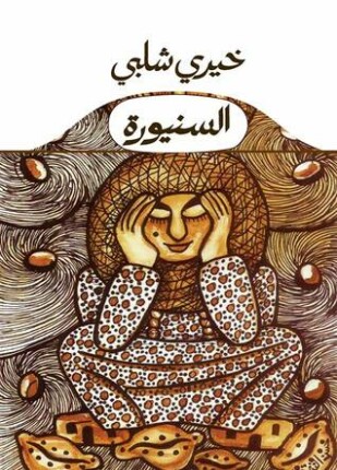 السنيورة