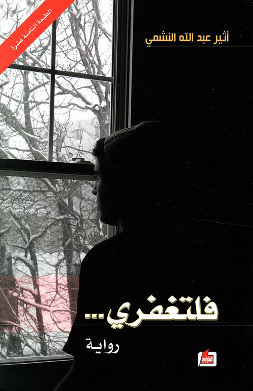 فلتغفري