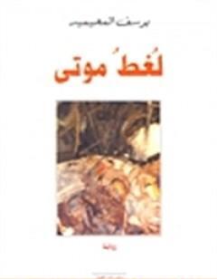 لُغطُ موتى