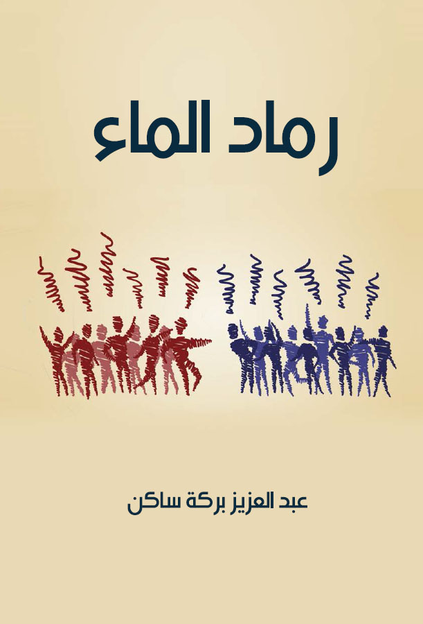 رماد الماء