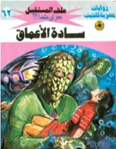 سادة الأعماق ج1 - سلسلة ملف المستقبل