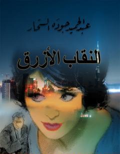 النقاب الأزرق - نسخة أخرى