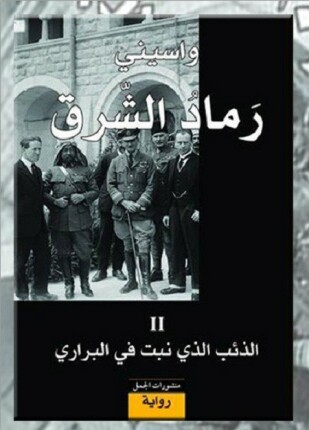 رماد الشرق ii الذئب الذى نبت فى البرارى