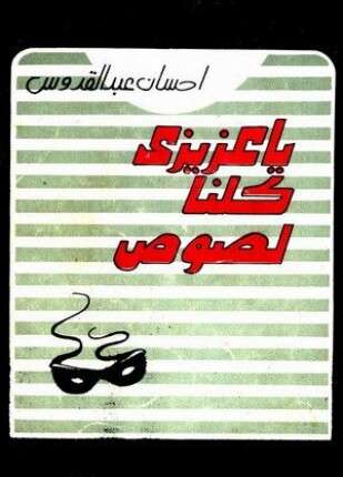 يا عزيزى كلنا لصوص