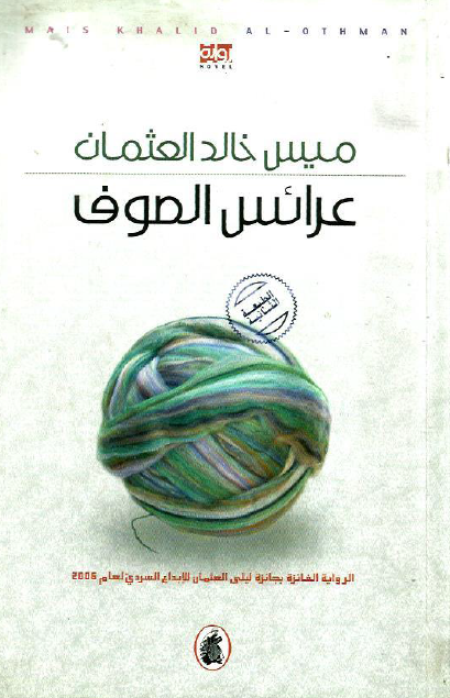 عرائس الصوف