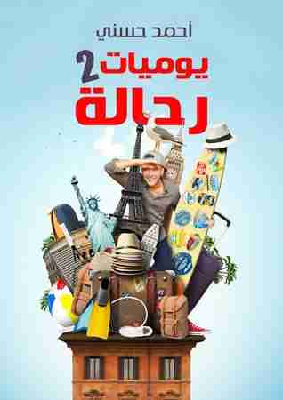 يوميات رحالة 2