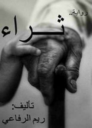 رواية ثراء