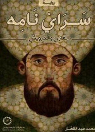 سراي نامه الغازي والدرويش