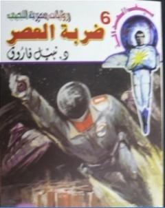 ضربة العصر سلسلة سيف العدالة