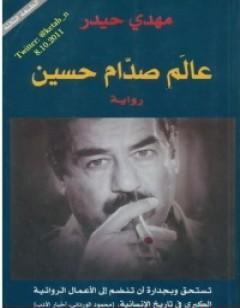 عالم صدّام حسين