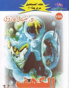 الكهف ج3 - سلسلة ملف المستقبل