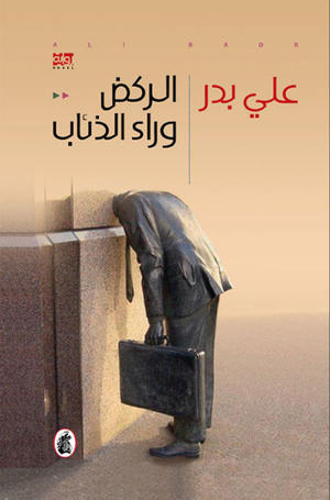 الركض وراء الذئاب