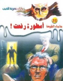 أسطورة رفعت - سلسلة ما وراء الطبيعة