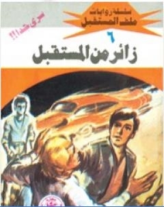 زائر من المستقبل سلسلة ملف المستقبل