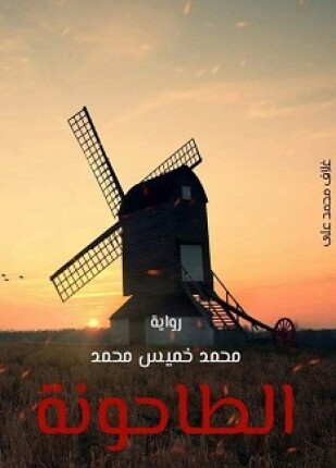 الطاحونة