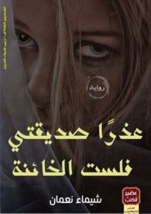 عذراً صديقتى فلست الخائنة