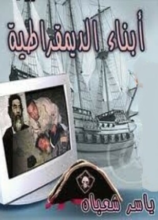 أبناء الديمقراطية
