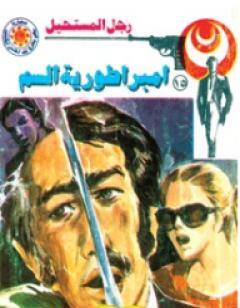 إمبراطورية السم  - سلسلة رجل المستحيل