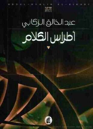 أطراس الكلام