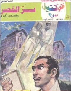 سر القصر وقصص أخرى