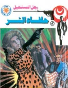 حلفاء الشر - سلسلة رجل المستحيل